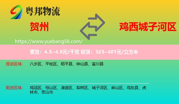 賀州到城子河區(qū)物流