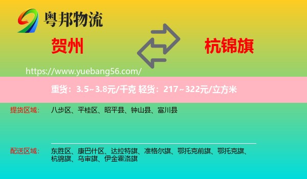 賀州到杭錦旗物流