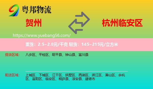 賀州到臨安區(qū)物流
