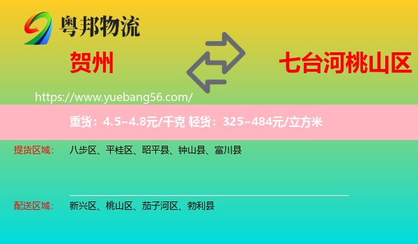 賀州到桃山區(qū)物流