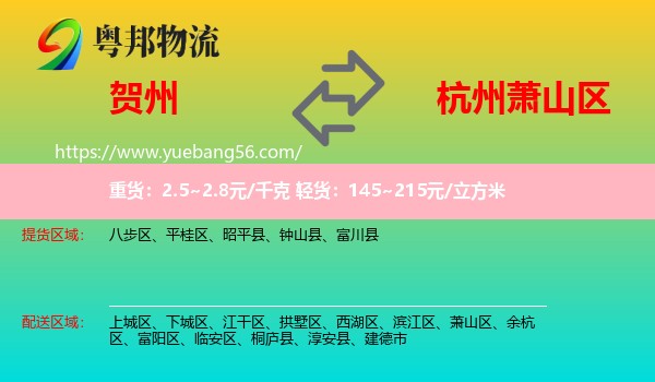 賀州到蕭山區(qū)物流