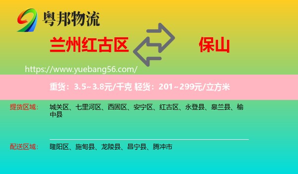 紅古區(qū)到保山物流