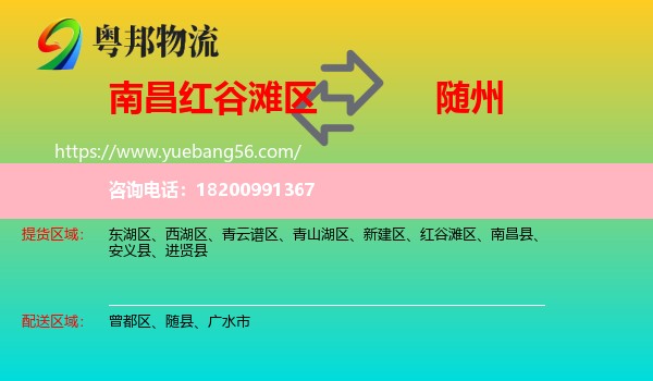 紅谷灘區(qū)到隨州物流