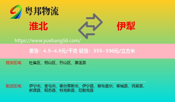 淮北到伊犁物流