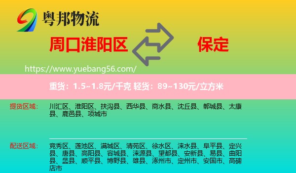 淮陽(yáng)區(qū)到保定物流