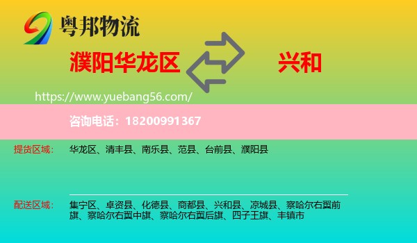 華龍區(qū)到興和縣物流