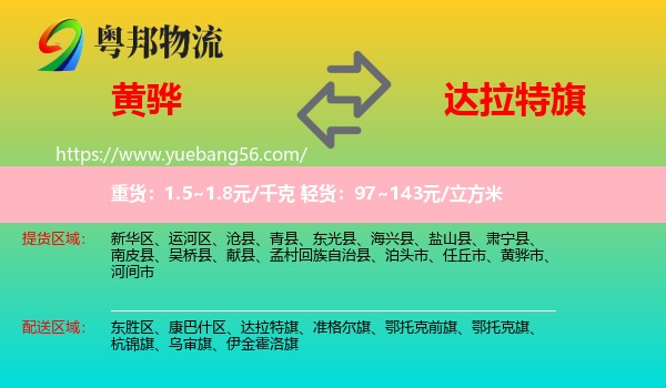 黃驊市到達拉特旗物流