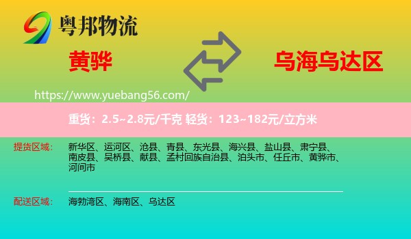 黃驊市到烏達區(qū)物流