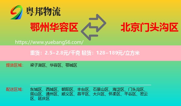 華容區(qū)到門(mén)頭溝區(qū)物流