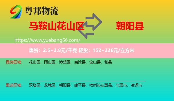 花山區(qū)到朝陽縣物流