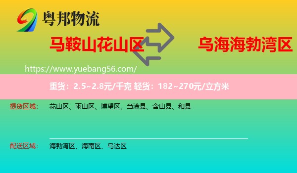 花山區(qū)到海勃灣區(qū)物流