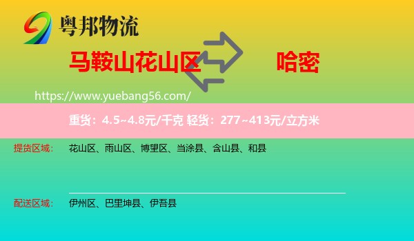 花山區(qū)到哈密物流