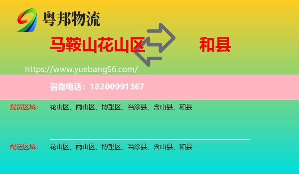 花山區(qū)到和縣物流