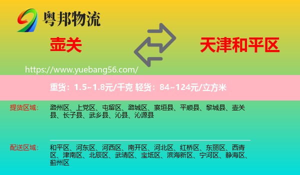 壺關(guān)縣到和平區(qū)物流