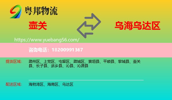 壺關(guān)縣到烏達區(qū)物流