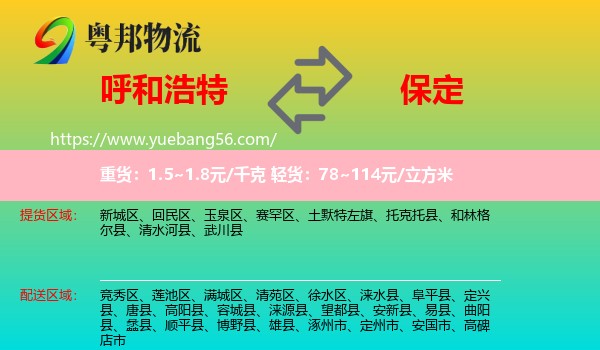 呼和浩特到保定物流