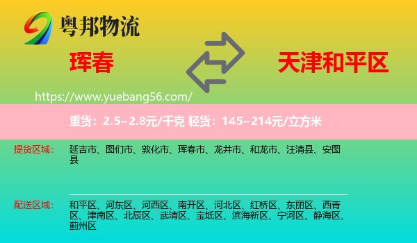 琿春市到和平區(qū)物流