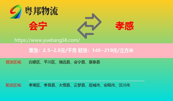 會(huì)寧縣到孝感物流