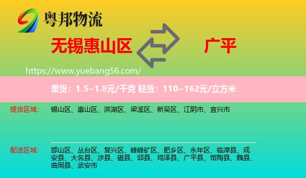 惠山區(qū)到廣平縣物流