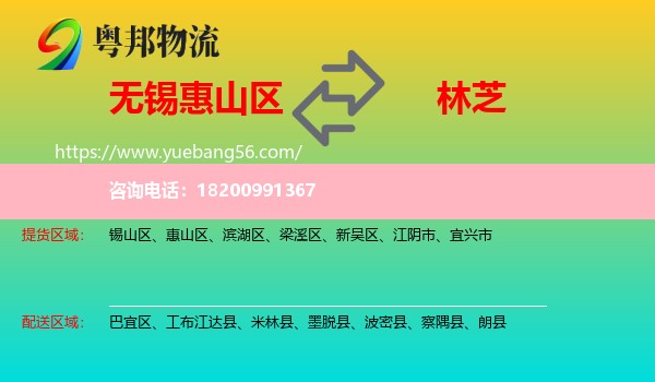 惠山區(qū)到林芝物流