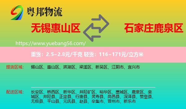 惠山區(qū)到鹿泉區(qū)物流