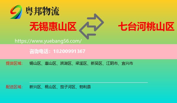 惠山區(qū)到桃山區(qū)物流