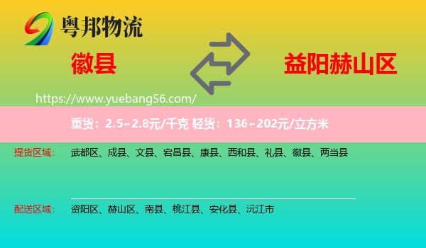 徽縣到赫山區(qū)物流