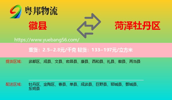 徽縣到牡丹區(qū)物流