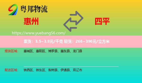 惠州到四平物流