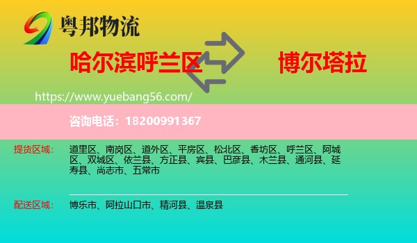 呼蘭區(qū)到博爾塔拉物流