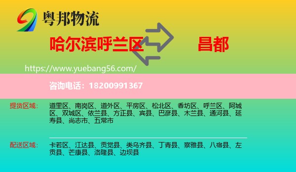 呼蘭區(qū)到昌都物流