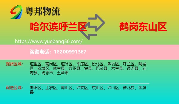 呼蘭區(qū)到東山區(qū)物流