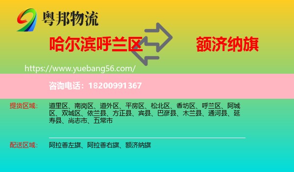 呼蘭區(qū)到額濟納旗物流