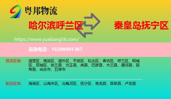 呼蘭區(qū)到撫寧區(qū)物流