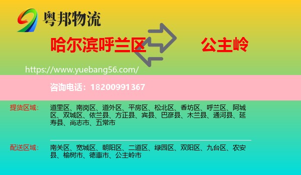 呼蘭區(qū)到公主嶺市物流