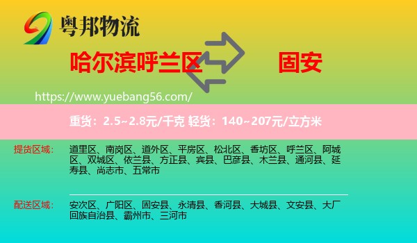 呼蘭區(qū)到固安縣物流