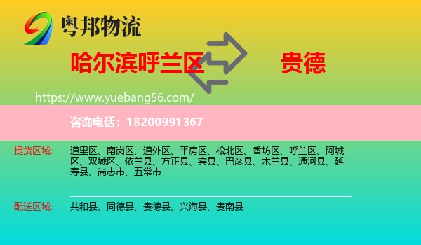 呼蘭區(qū)到貴德縣物流