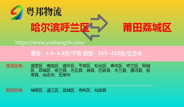 呼蘭區(qū)到荔城區(qū)物流