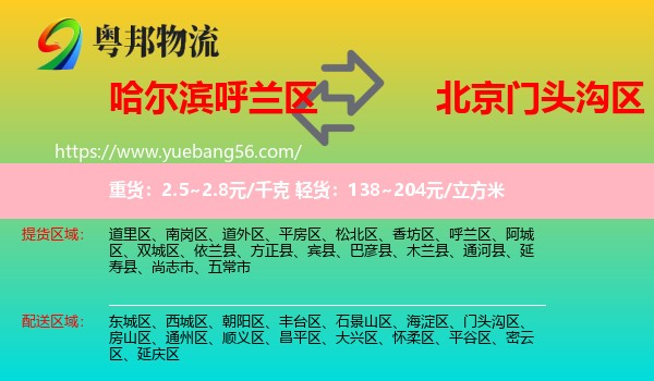呼蘭區(qū)到門頭溝區(qū)物流