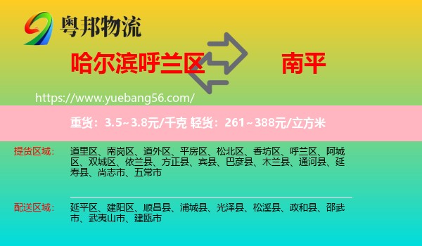 呼蘭區(qū)到南平物流