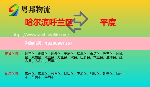 呼蘭區(qū)到平度市物流
