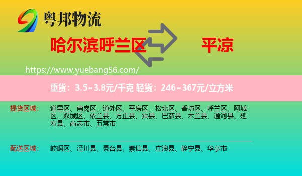 呼蘭區(qū)到平?jīng)鑫锪? /></p>
                  <h2>服務(wù)范圍</h2>
                  <p>呼蘭區(qū)提貨區(qū)域：
                    ，</p>
                  <p>平?jīng)鏊拓泤^(qū)域：
                    崆峒區(qū)、涇川縣、靈臺(tái)縣、崇信縣、莊浪縣、靜寧縣、華亭市。</p>
                  <h2>服務(wù)優(yōu)勢(shì)</h2>
                  <p>粵邦物流作為專業(yè)的<a href=