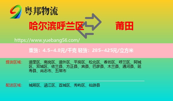 呼蘭區(qū)到莆田物流