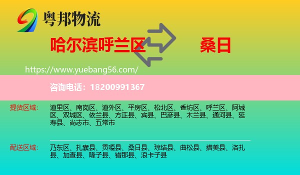呼蘭區(qū)到桑日縣物流