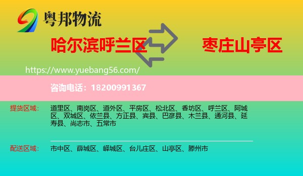 呼蘭區(qū)到山亭區(qū)物流