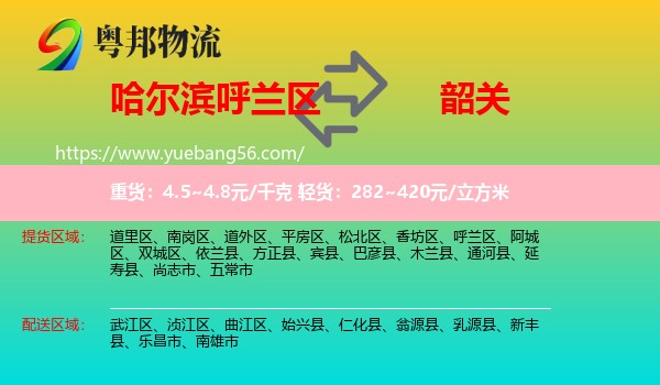 呼蘭區(qū)到韶關(guān)物流
