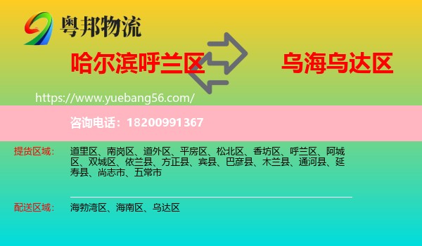 呼蘭區(qū)到烏達(dá)區(qū)物流