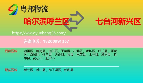 呼蘭區(qū)到新興區(qū)物流