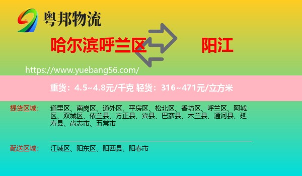 呼蘭區(qū)到陽(yáng)江物流