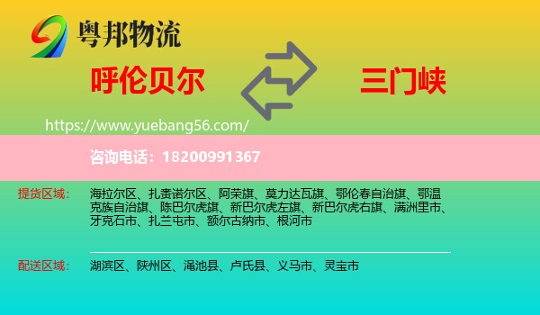 呼倫貝爾到三門(mén)峽物流